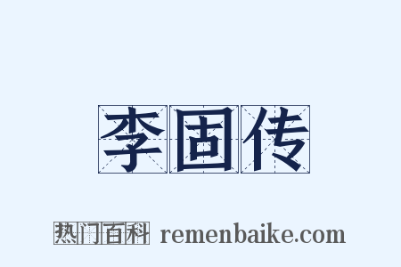 李固传是什么意思的图片